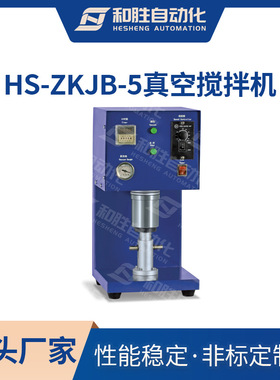 和胜杯式真空搅拌机HS-ZKJB-5 锂电实验室研究设备杯式真空搅拌机
