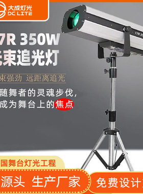 舞台上远程17R350W光束追光灯自动带DMX可调色温酒吧婚庆追光灯舞