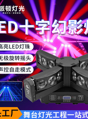 派顿ktv氛围灯十字架舞台灯光束灯摇头镭射蹦迪灯酒吧灯ktv闪光灯