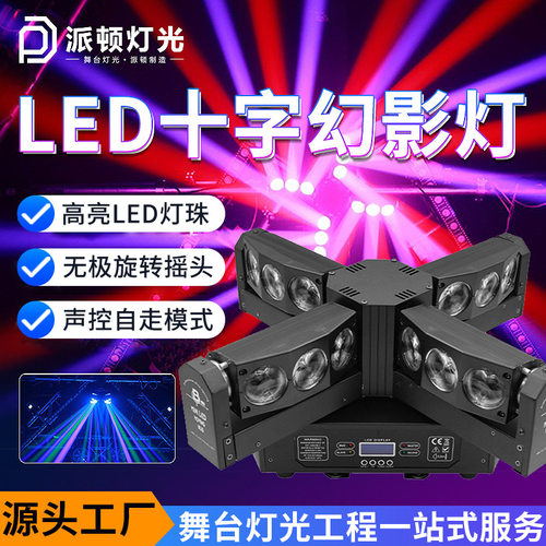 派顿ktv氛围灯十字架舞台灯光束灯摇头镭射蹦迪灯酒吧灯ktv闪光灯