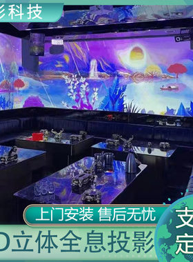 裸眼3D墙面地面投影设备全息剧本杀餐桌宴会厅互动全景空间投影仪