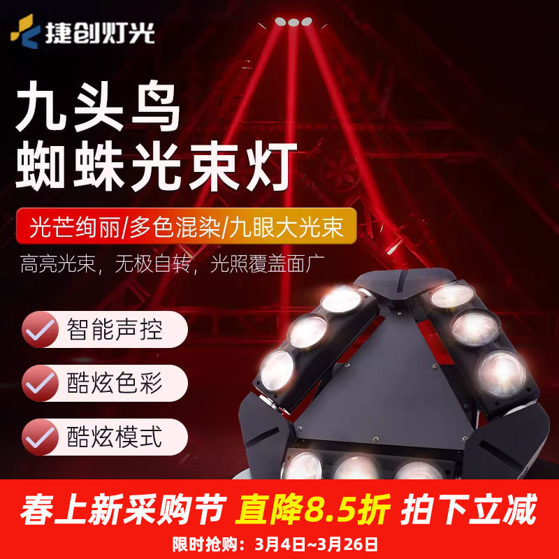 LED9眼九头鸟光束灯清吧酒吧摇头蹦迪灯光秀镭射激光舞台激光炫彩