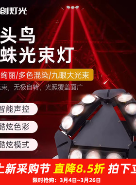 LED9眼九头鸟光束灯清吧酒吧摇头蹦迪灯光秀镭射激光舞台激光炫彩