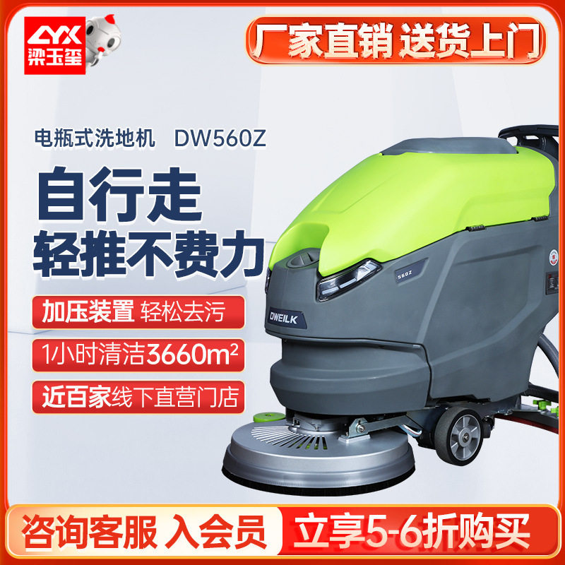 德威莱克DW560Z手推式自行走洗地机商用地机工业洗地机工厂车间用