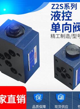 叠加式液控单向阀Z2S6/Z2S10/Z2S16叠加式保压阀液压锁高压