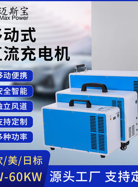 7KW-60KW直流可预约密码刷卡充电国标欧标移动便携式新能源充电桩