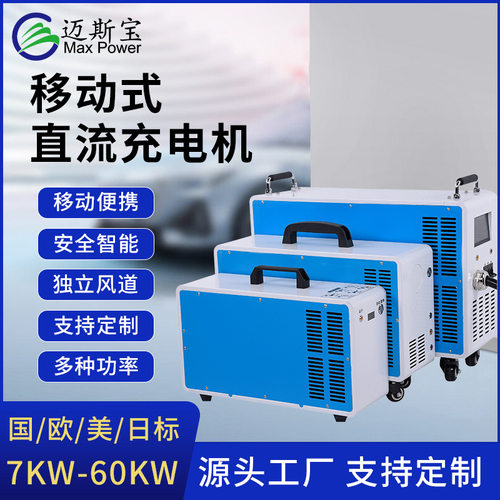 7KW-60KW直流可预约密码刷卡充电国标欧标移动便携式新能源充电桩