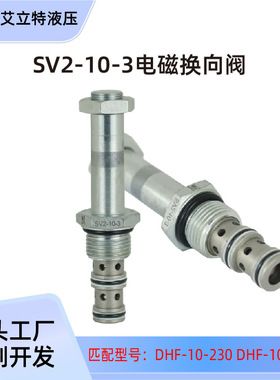 SV2-10-3/3A/3B/3C液压电磁阀二位三通换向阀螺纹插装阀