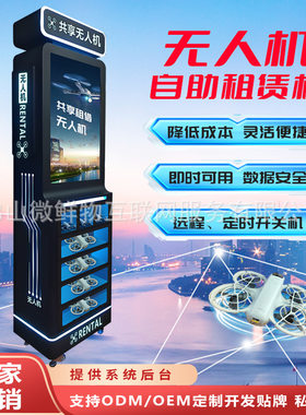 无人机租赁柜城市低空经济智能站专业航空便捷自助租赁无人租借