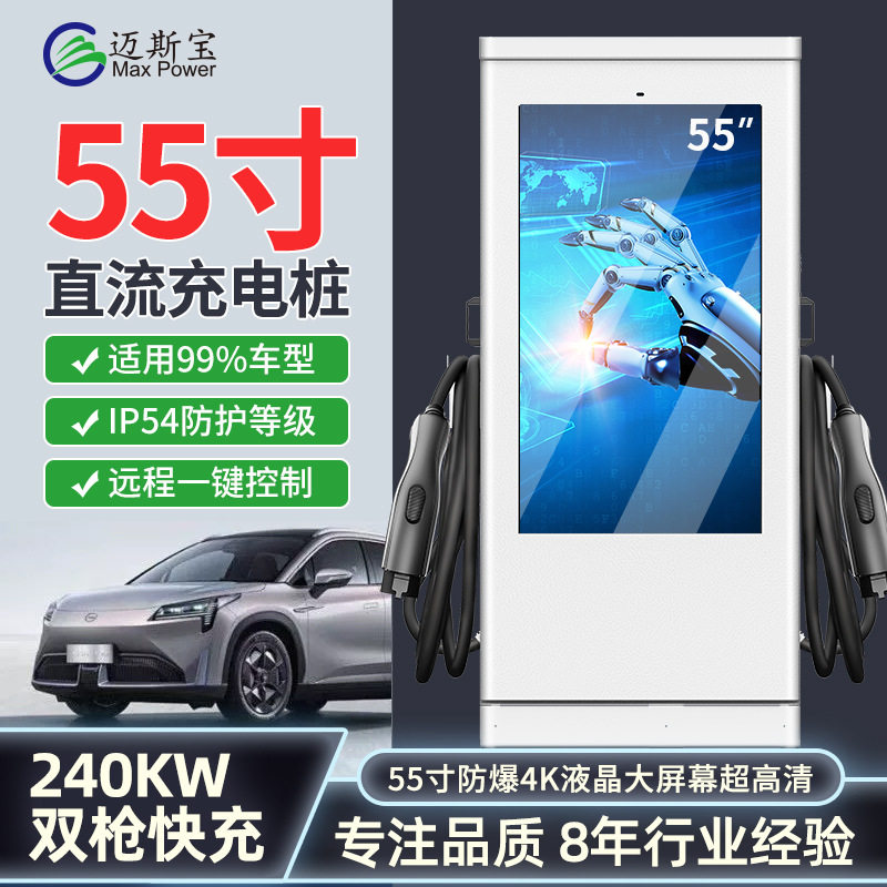 55寸屏广告充电双收益60-240KW直流大功率快充新能源汽车充电桩