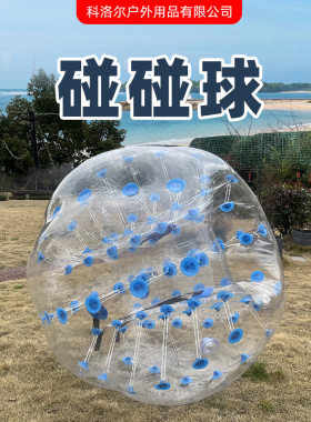 户外成人充气碰碰球儿童碰撞球加厚透明对撞球趣味玩具充气球