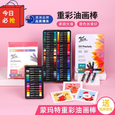 MontMarte蒙玛特12/24/36/48色重彩油画棒蜡笔儿童油性水性油画棒