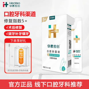 华素愈创便携条装漱口水5+术后修护洗牙拔牙龈牙周护理口腔含漱液