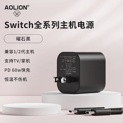 AOLION澳加狮Switch充电器原装电源Switch2l游戏任天堂NS2国产底座OLED充电数据线lite港美日版通用快充套装