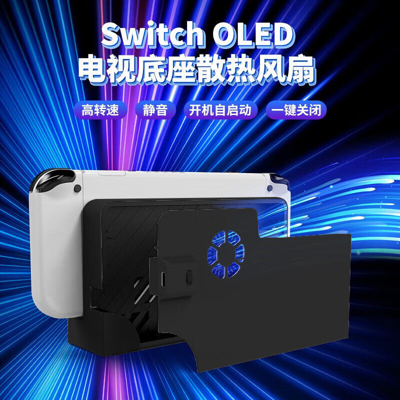 aolion澳加狮 Switch Oled系列底座 NS配件 主机电视底座散热风扇 TV降温 黑色款,电玩/配件/游戏/攻略,触笔,淘宝优惠券,粉丝福利购,淘宝优惠卷
