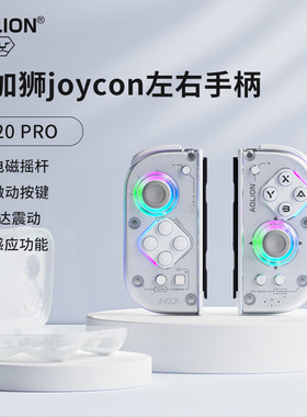 aolion澳加狮J20 PRO骑士Switch2手柄JoyCon分体HD震动手柄宏编程年会奖品NFC原装NS2代主机Oled左右游戏