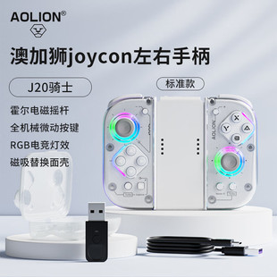 澳加狮J20骑士Switch2手柄JoyCon左右手柄霍尔摇杆宏编程年会奖品无线蓝牙马里奥游戏分体手柄+握把+接收器
