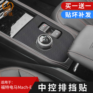 适用福特电马Mach 配件 E中控档位贴片排挡面板保护内饰升级改装