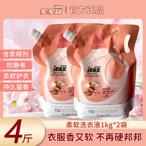 家家宜洗衣液正品袋装柔软蝴蝶兰香1kg去污强持久留香整箱家庭装