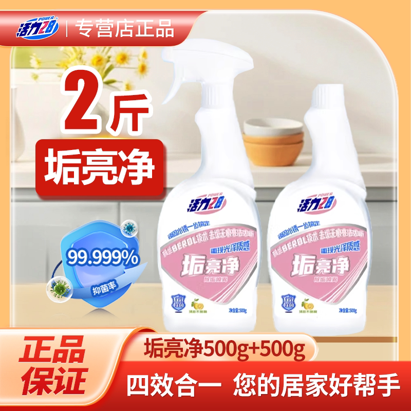 【2瓶1泵】活力28垢亮净玻璃厨房瓷砖水垢多用途家用卫生间清洁剂图片