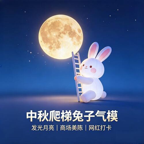 中秋爬梯兔子充气气模发