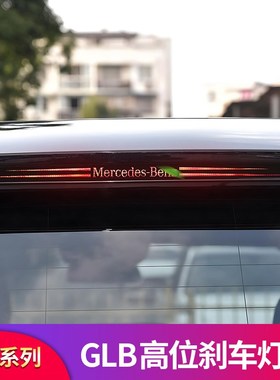 适用奔驰GLB180 GLB200 GLB220 GLB250 GLB35高位刹车灯贴反光贴