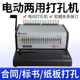 订合 胶圈10孔夹条装 A3胶圈夹条电动装 订机A4全自动打孔机21孔梳式