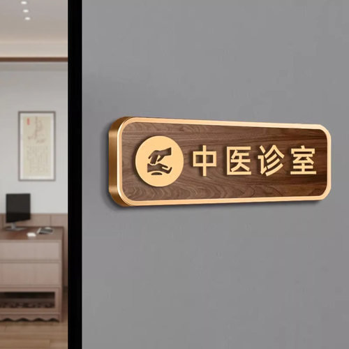 亚克力中医诊室立体轻奢门牌定制
