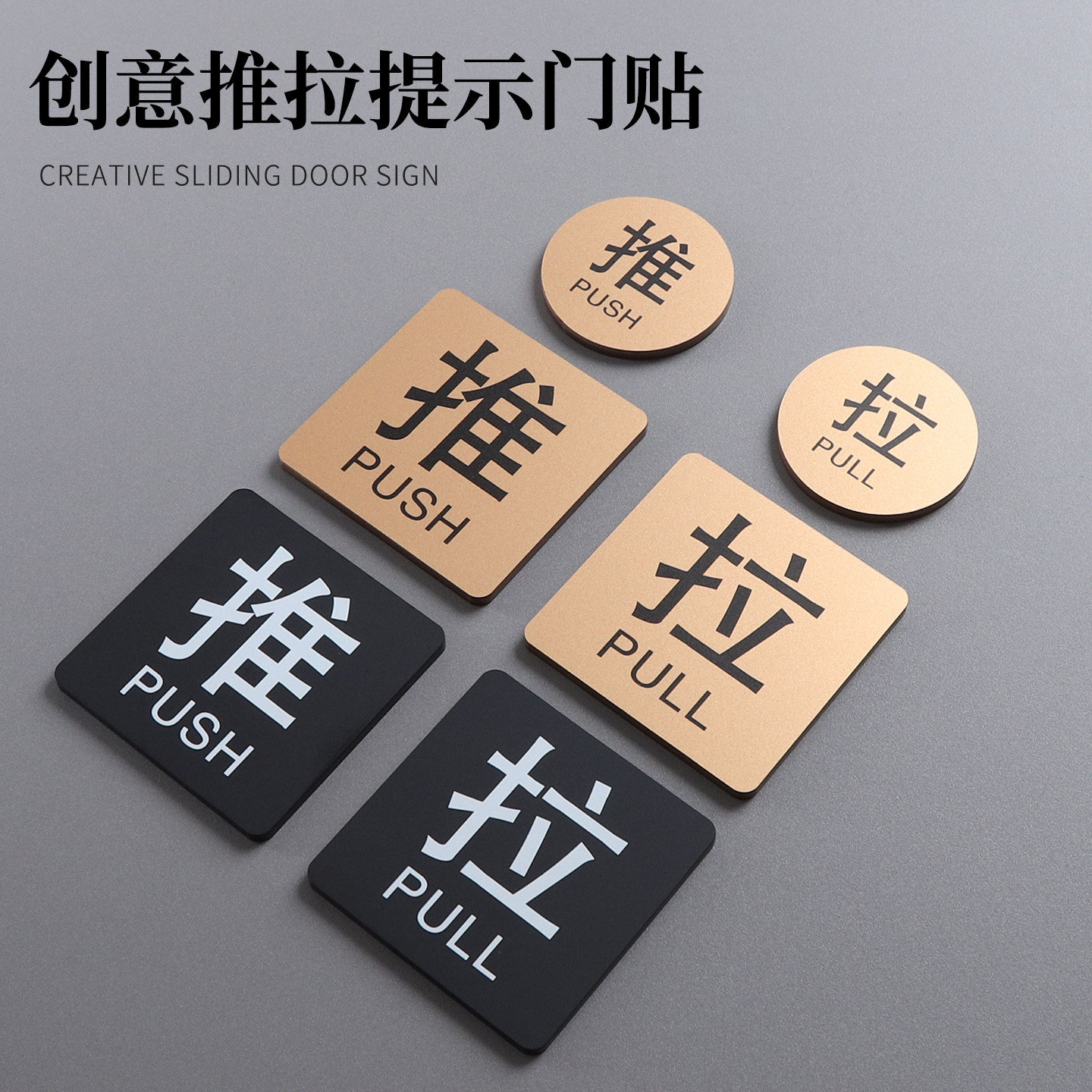亚克力创意推拉提示门贴定制左移右移温馨提示牌玻璃门拉字推字提醒门牌门口装饰办公室写字楼PUSH推门指示牌