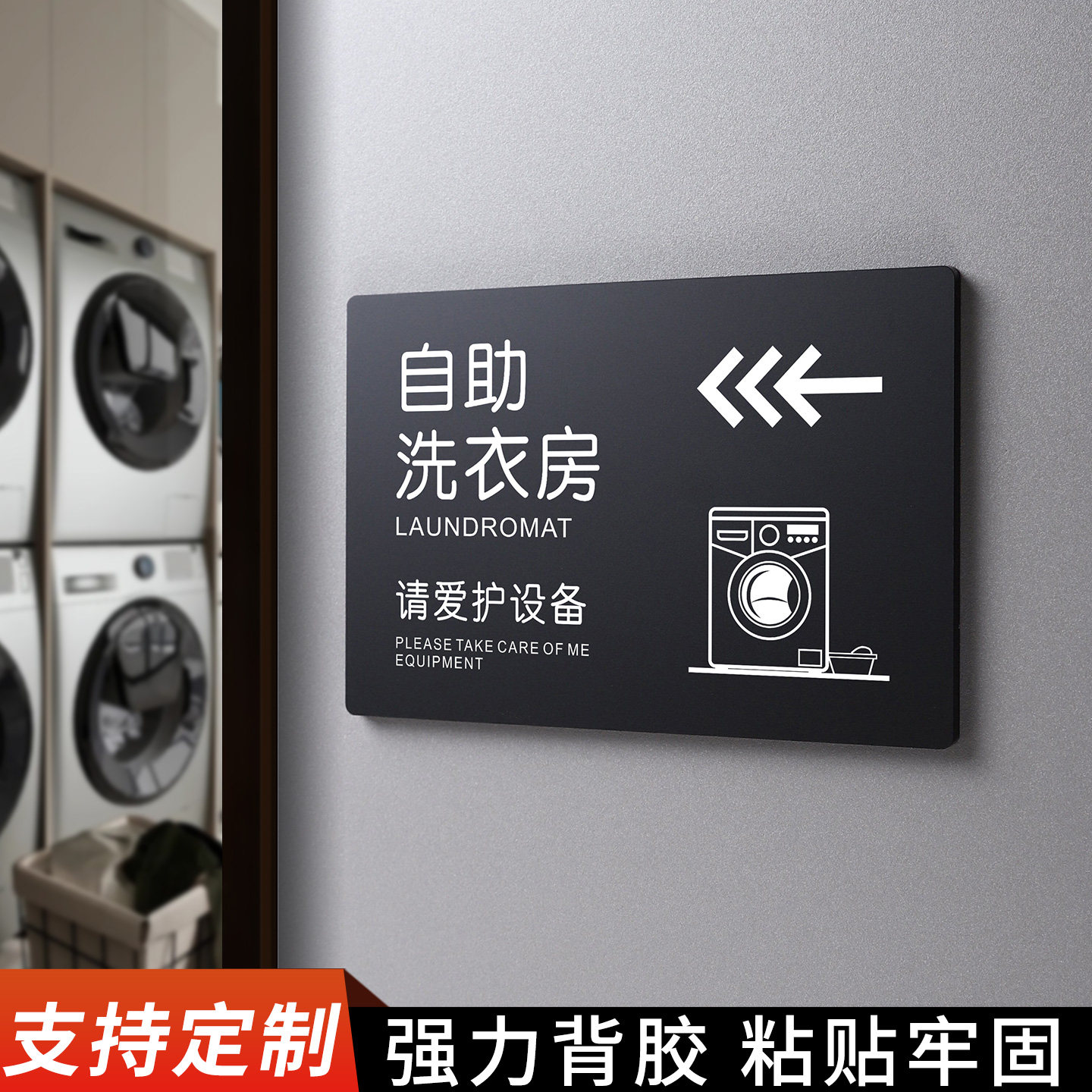 自助洗衣房标识牌支持定制