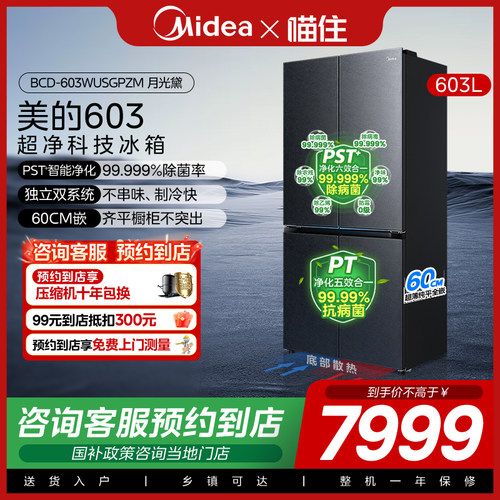 【门店同款】Midea/美的 BCD-603WUSGPZM月光黛