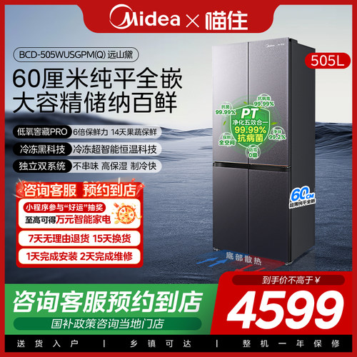 【门店同款】Midea/美的 BCD-505WUSGPM(Q)远山黛