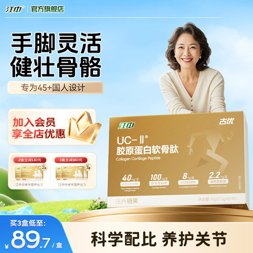 江中UC-II胶原蛋白软骨肽+氨糖膝盖护关节软骨中老年官方旗舰店