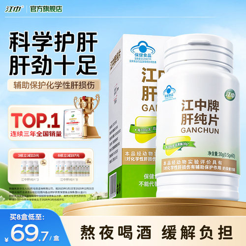 江中牌肝纯片男士女士养肝护肝加班喝酒熬夜护肝片正品官方旗舰店