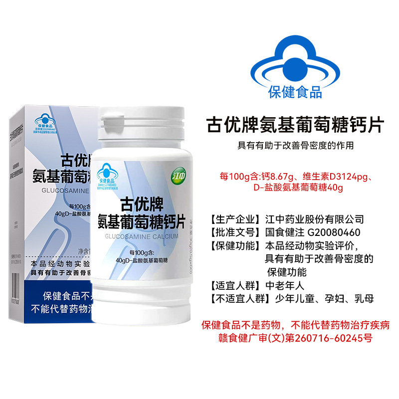 江中古优牌氨基葡萄糖钙片中老年腿抽筋腰腿疼骨质疏松官方旗舰店