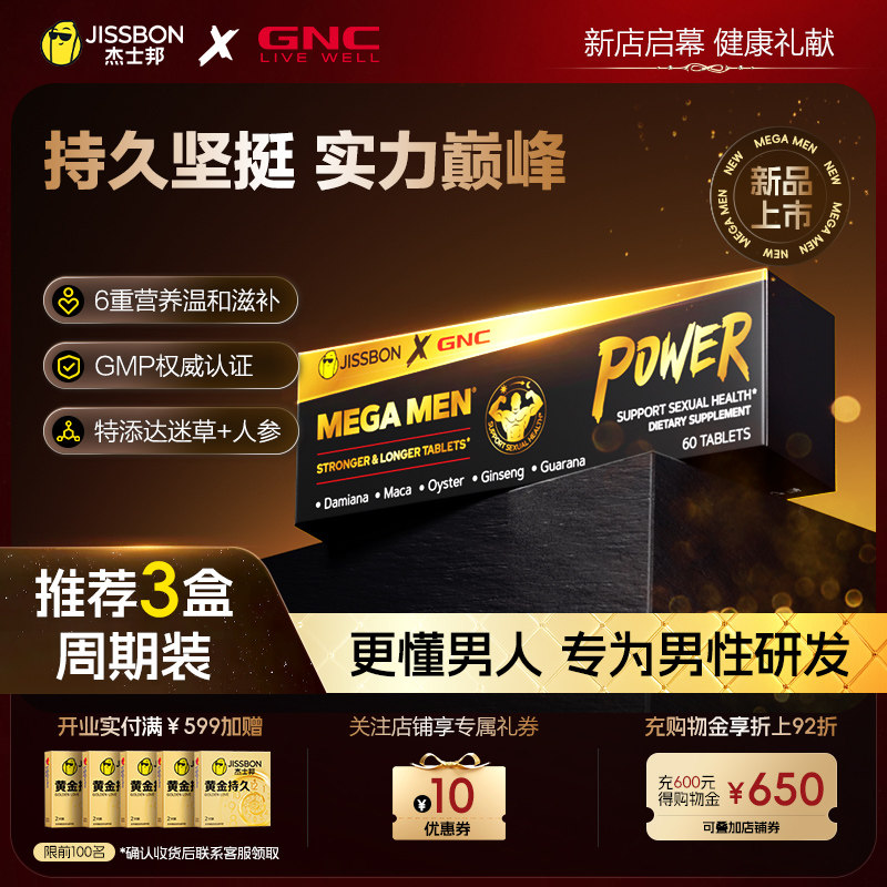 杰士邦×GNC男士雄风片 持久营养包达迷草玛咖滋补活力保健品官旗