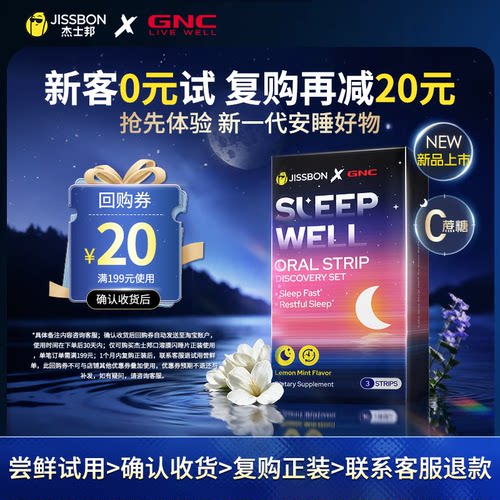 杰士邦口溶膜闪睡片睡眠神器