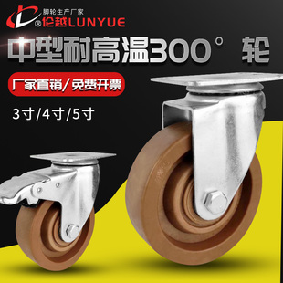耐高温脚轮万向轮3.4.5寸中型耐300玻纤耐磨烤箱炉专用推车轮子