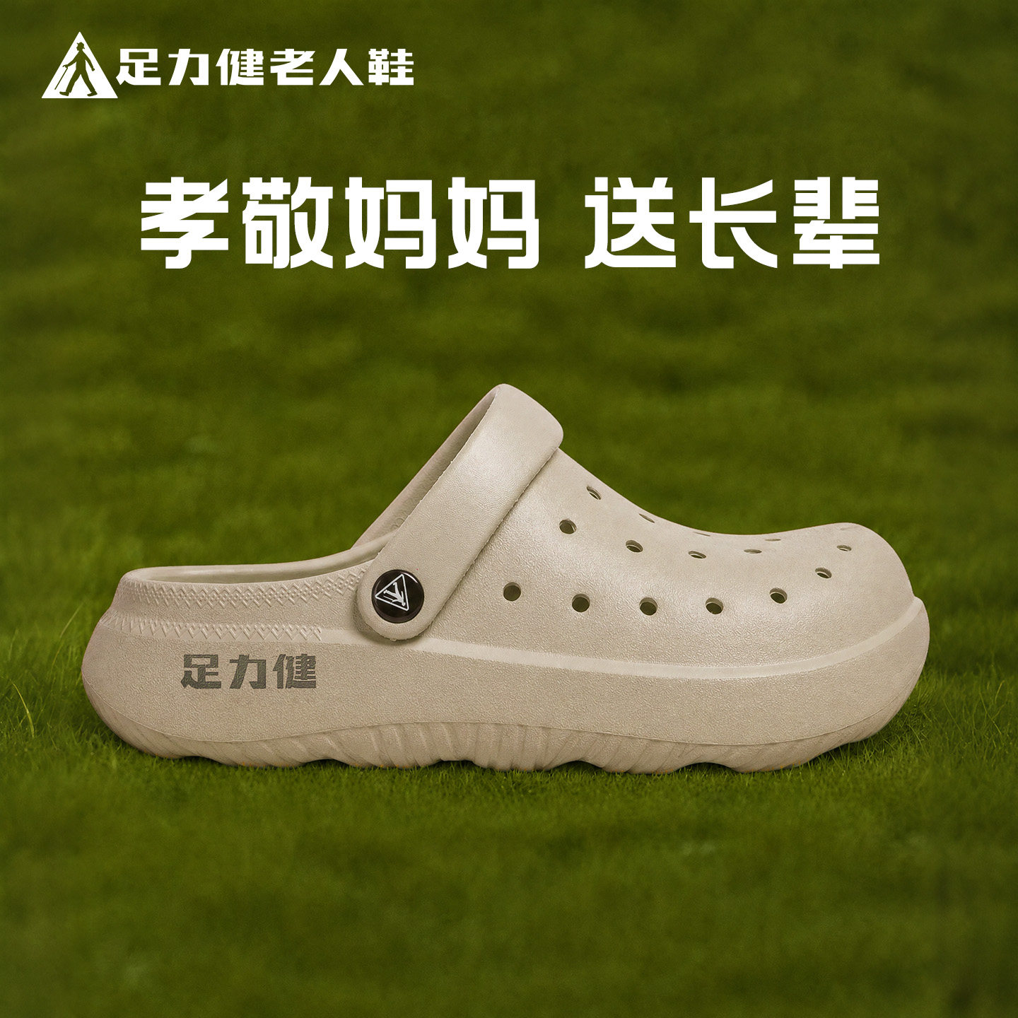 足力健老年人洞洞鞋女2026新款eva户外穿防滑防臭沙滩凉拖鞋男夏