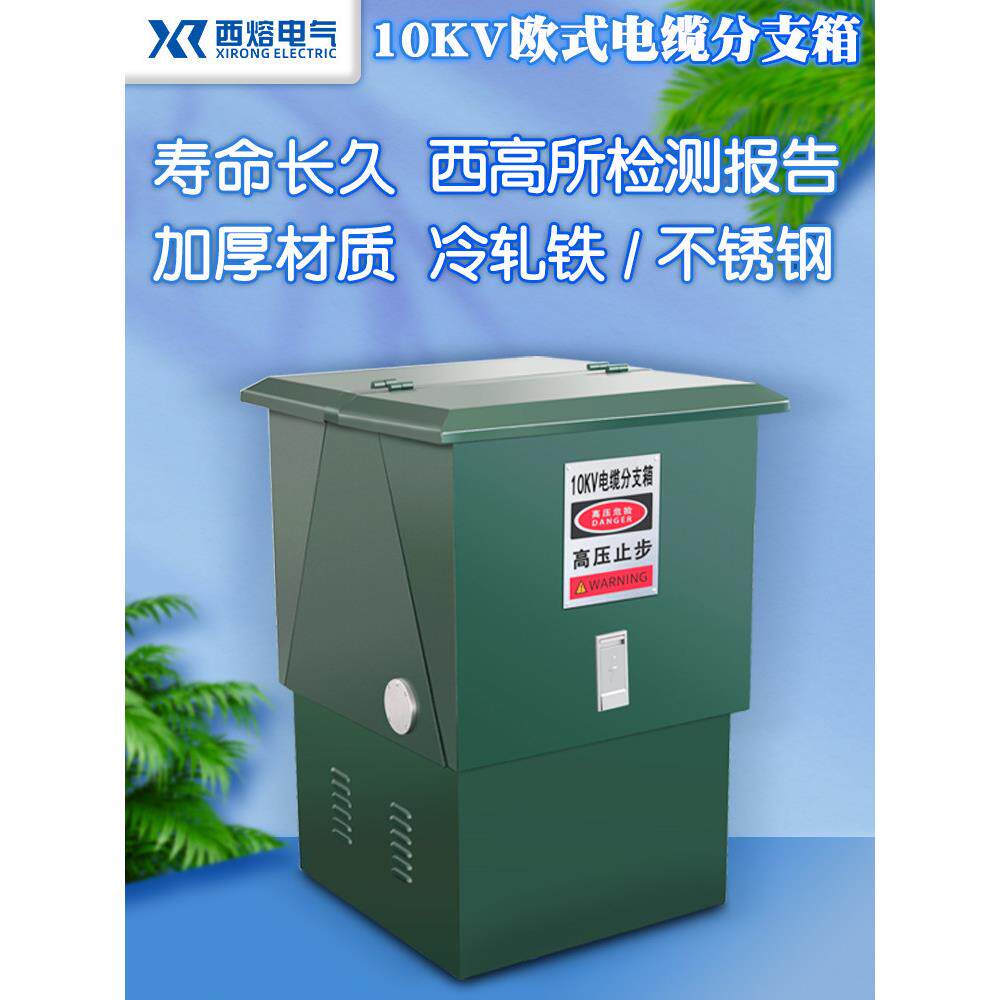 西熔10KV高压电缆分支箱DFW-12kv/630A户外t接配电欧式转接分接箱
