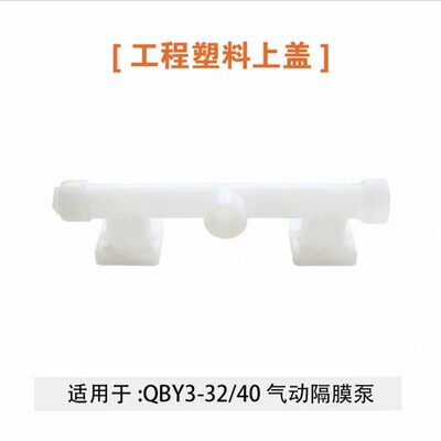 塑料PP铝合金不锈钢上盖管立柱下盖QBY3气动隔膜泵专用配件