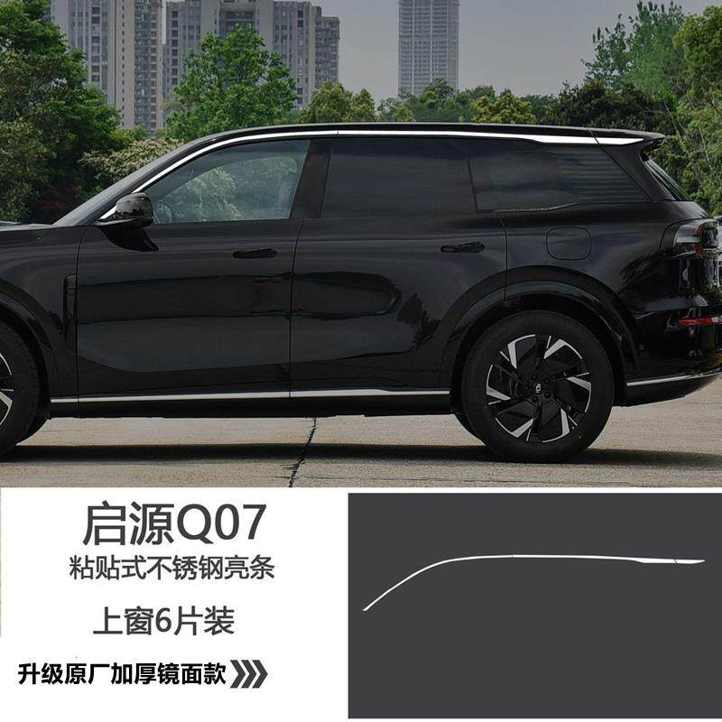 长安启源Q07车窗亮条专用门窗边框镀铬压条改装用品q07不锈钢饰条