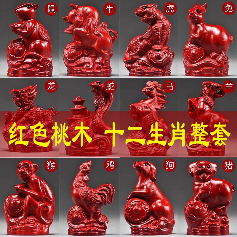 红色桃木十二生肖摆件全套实木质鼠牛虎兔龙蛇马羊猴鸡狗猪吉祥物