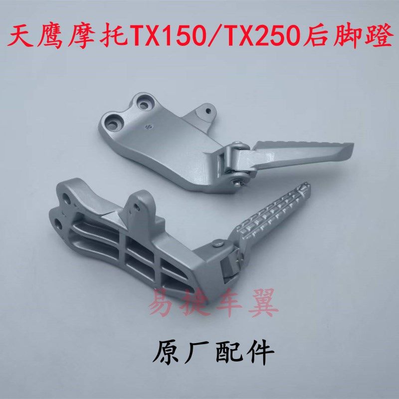 天鹰踏板摩托车TX150TX250后搁脚蹬折叠脚踏板支架铝合金原装配件