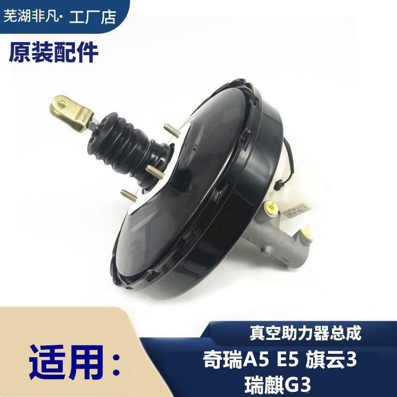 原装 奇瑞A5 E5 旗云3瑞麒G3真空助力器总成煞车总泵助力泵大力鼓