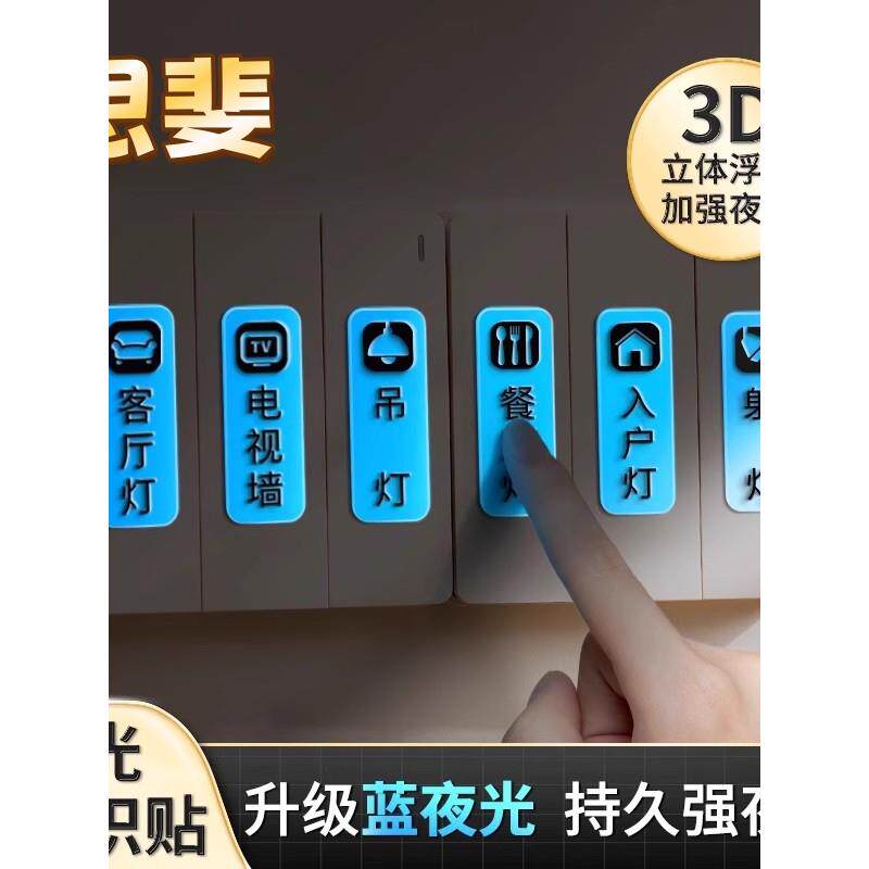 进口灯开关标识贴夜光标签指示创意面板开关装饰墙贴纸保护套