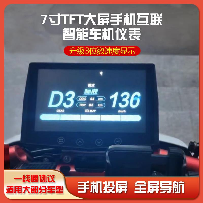 7寸大屏智能蓝牙仪表电动车液晶显示屏通用投屏导航音乐一线通