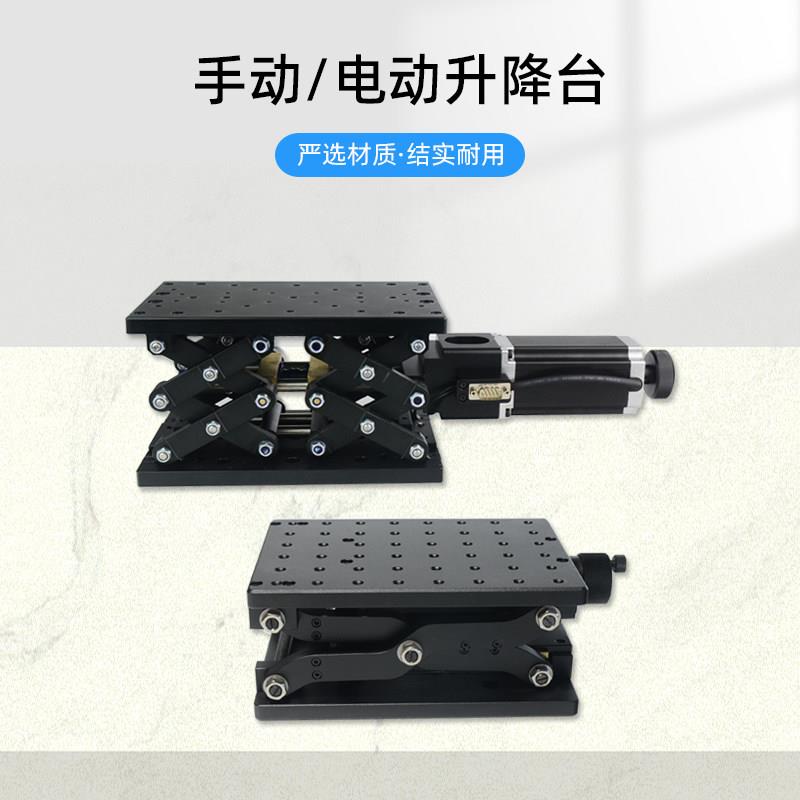 高精度电动升降台 剪刀式电控升降平台 光学实验滑台 手动升降台