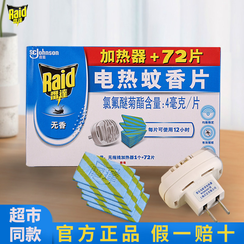 雷达电热蚊香片防蚊虫叮咬加热器