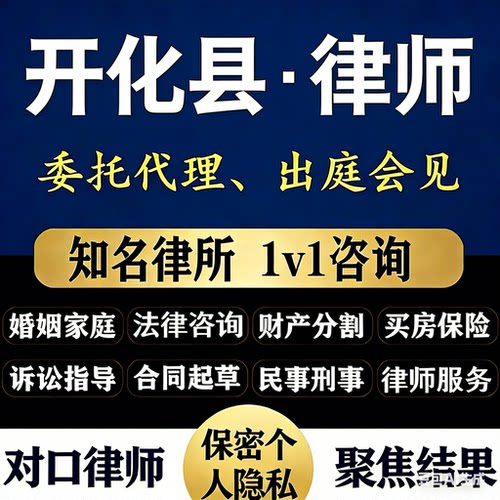 衢州开化县律师法律咨询婚姻家庭民事刑事代理出庭会见开化律师